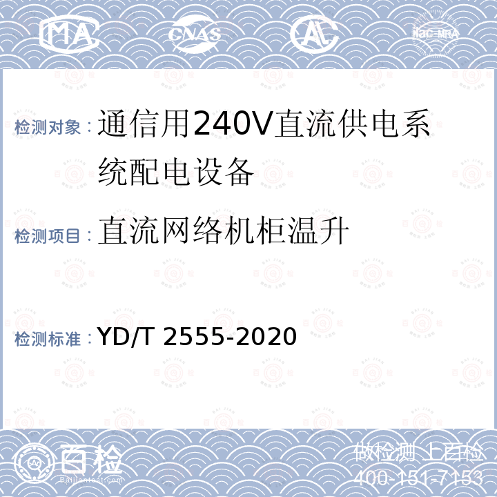 直流网络机柜温升 直流网络机柜温升 YD/T 2555-2020