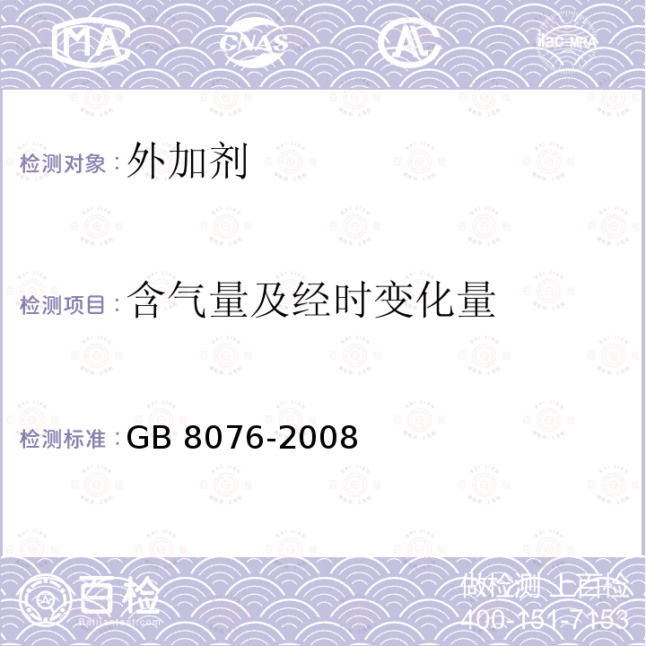 含气量及经时变化量 GB 8076-2008 混凝土外加剂