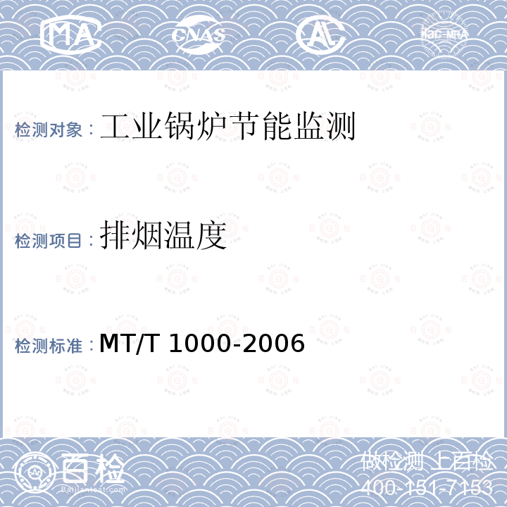 排烟温度 排烟温度 MT/T 1000-2006