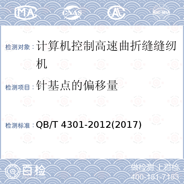 针基点的偏移量 QB/T 4301-2012 工业用缝纫机 计算机控制高速曲折缝缝纫机