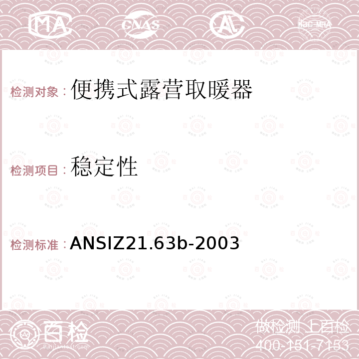 稳定性 ANSIZ 21.63B-20  ANSIZ21.63b-2003