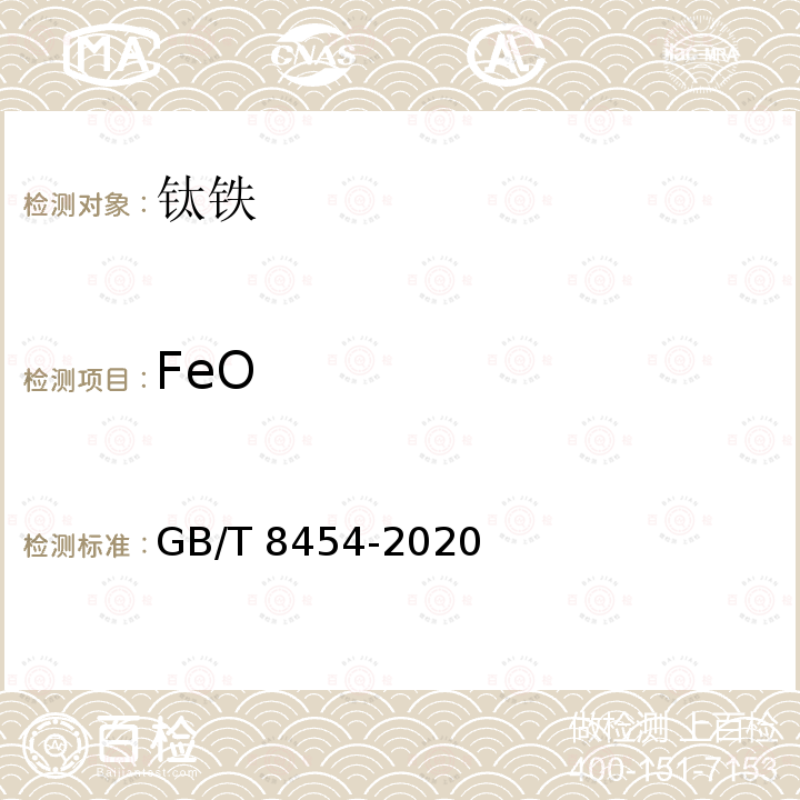 FeO GB/T 8454-2020 焊条用还原钛铁矿粉 亚铁含量的测定 重铬酸钾滴定法