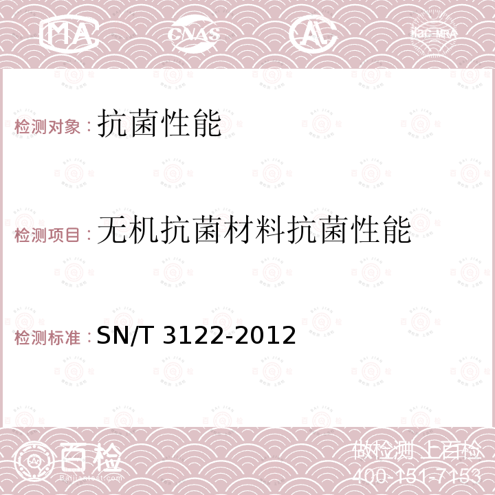 无机抗菌材料抗菌性能 无机抗菌材料抗菌性能 SN/T 3122-2012