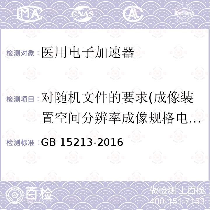 对随机文件的要求(成像装置空间分辨率成像规格电子成像装置（例如EPID）) 对随机文件的要求(成像装置空间分辨率成像规格电子成像装置（例如EPID）) GB 15213-2016