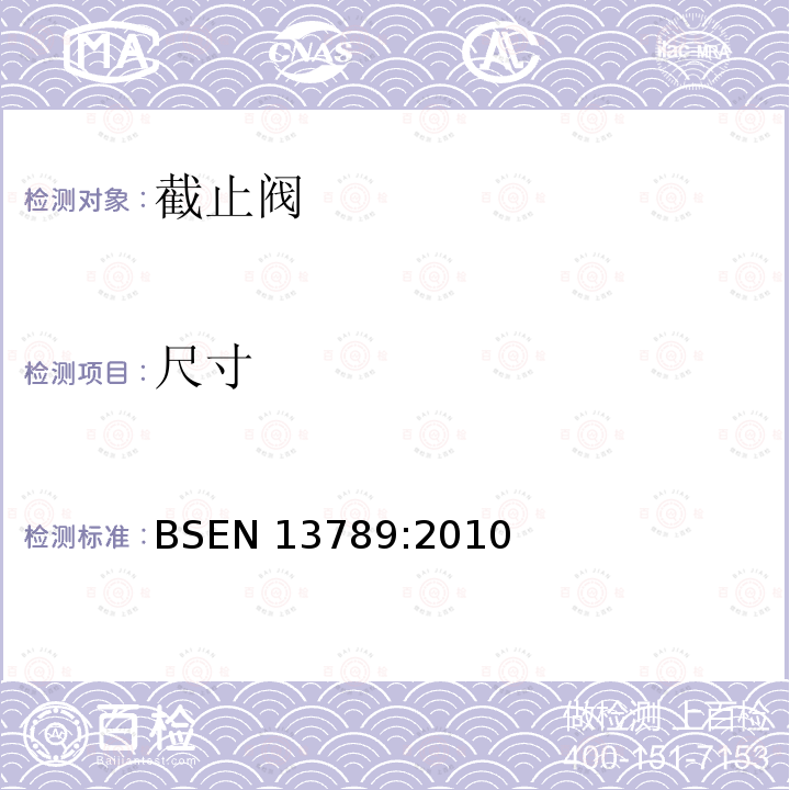 尺寸 尺寸 BSEN 13789:2010