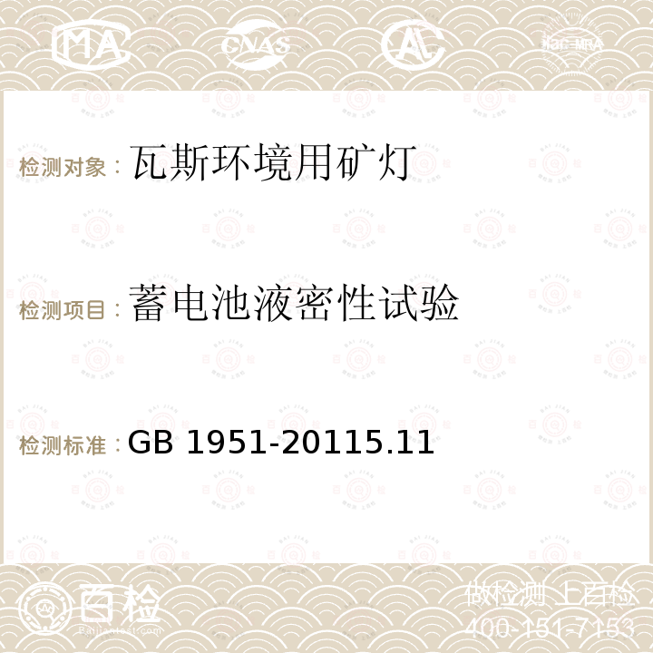 蓄电池液密性试验 GB 1951-2011  5.11