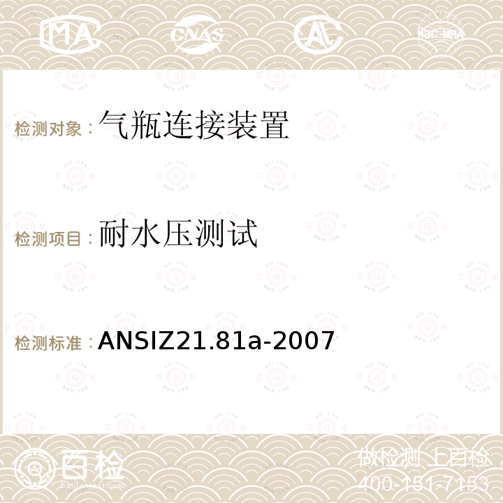 耐水压测试 ANSIZ 21.81A-20  ANSIZ21.81a-2007