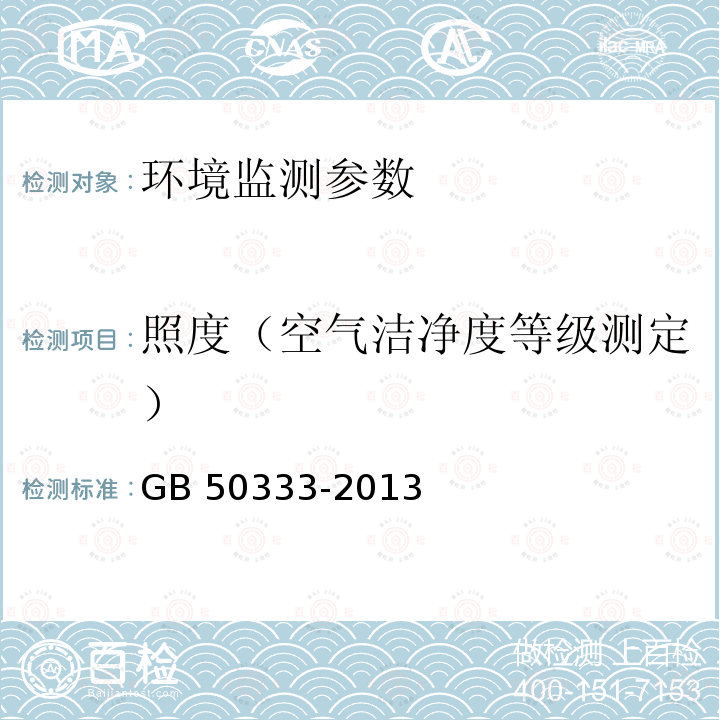 照度（空气洁净度等级测定） GB 50333-2013 医院洁净手术部建筑技术规范(附条文说明)