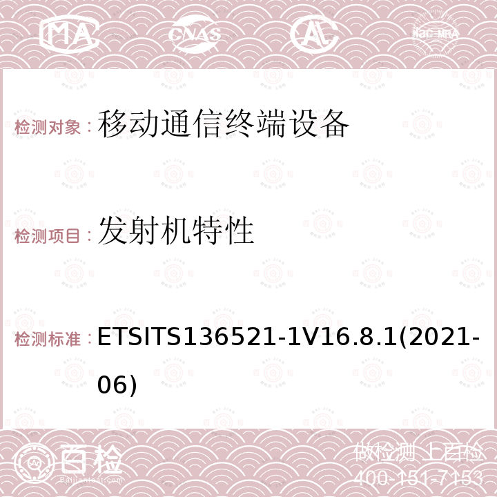 发射机特性 ETSITS136521-1V16.8.1(2021-06)  ETSITS136521-1V16.8.1(2021-06)