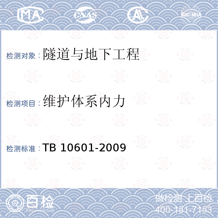 维护体系内力 TB 10601-2009 高速铁路工程测量规范(附条文说明)