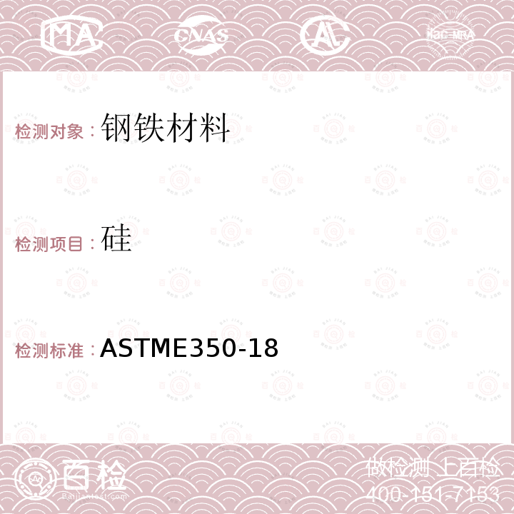 硅 硅 ASTME350-18