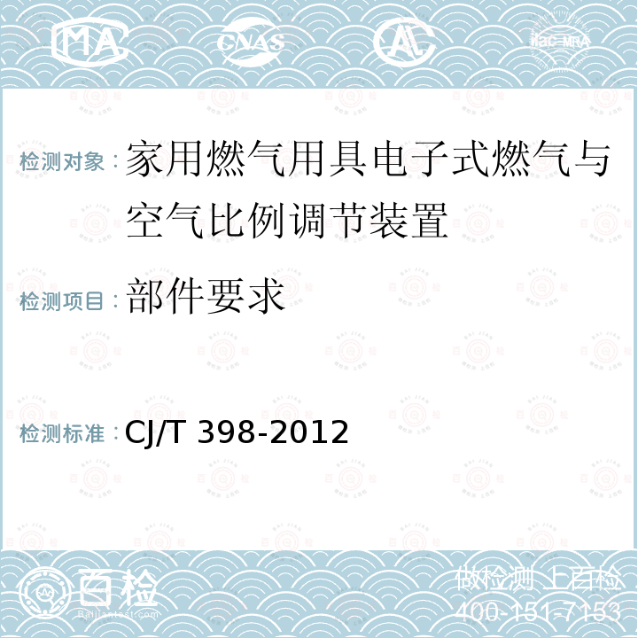 部件要求 CJ/T 398-2012 家用燃气用具电子式燃气与空气比例调节装置