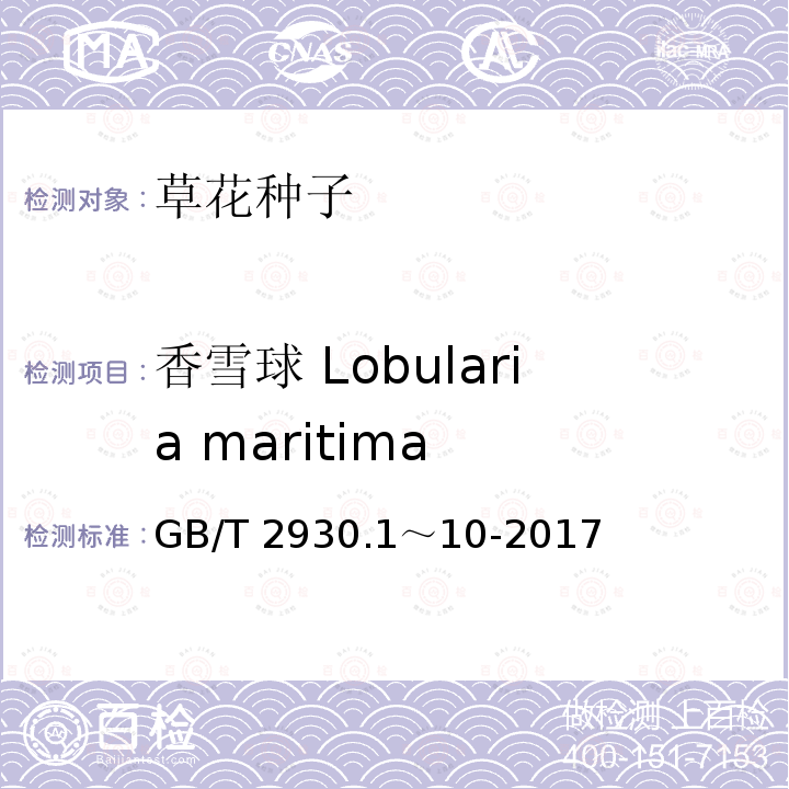 香雪球 Lobularia maritima GB/T 2930.1～10-2017  