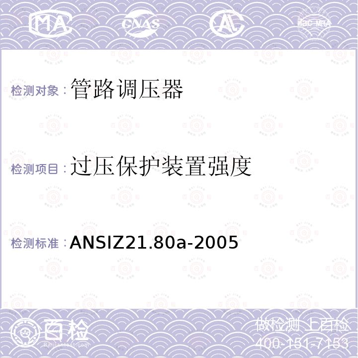 过压保护装置强度 ANSIZ 21.80A-20  ANSIZ21.80a-2005