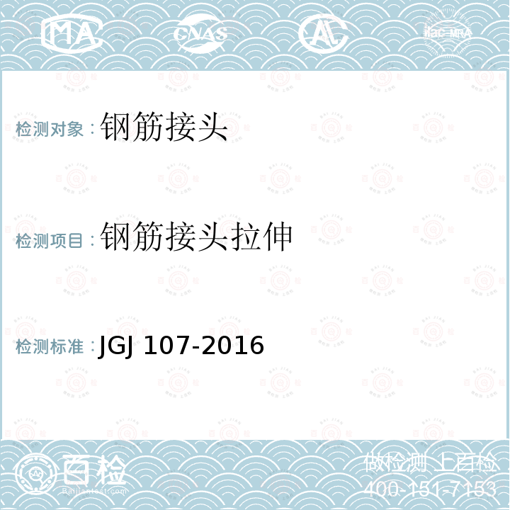 钢筋接头拉伸 JGJ 107-2016 钢筋机械连接技术规程(附条文说明)