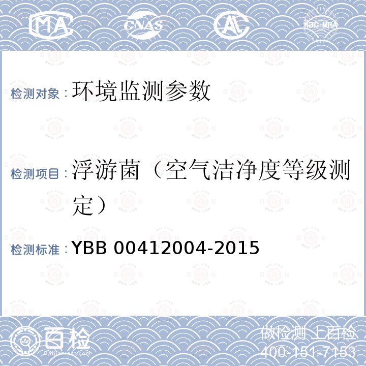 浮游菌（空气洁净度等级测定） YBB 00412004-2015 药品包装材料生产厂房洁净室（区）的测试方法