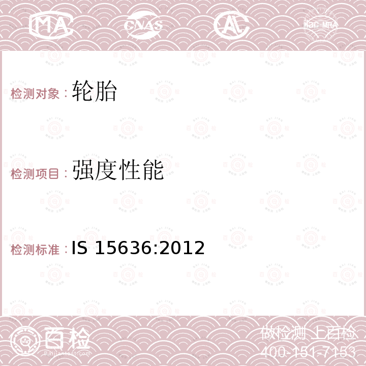 强度性能 强度性能 IS 15636:2012