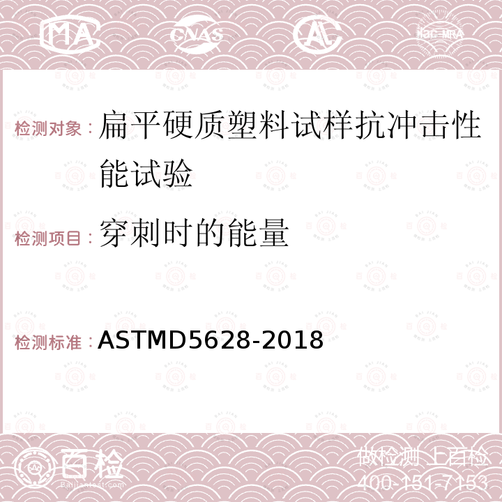 穿刺时的能量 ASTMD 5628-20  ASTMD5628-2018