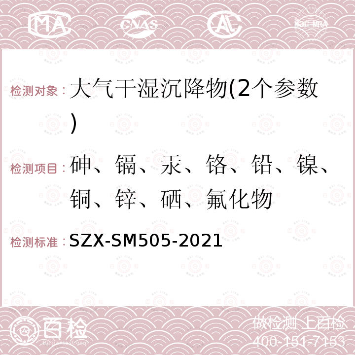 砷、镉、汞、铬、铅、镍、铜、锌、硒、氟化物 SM 505-2021  SZX-SM505-2021