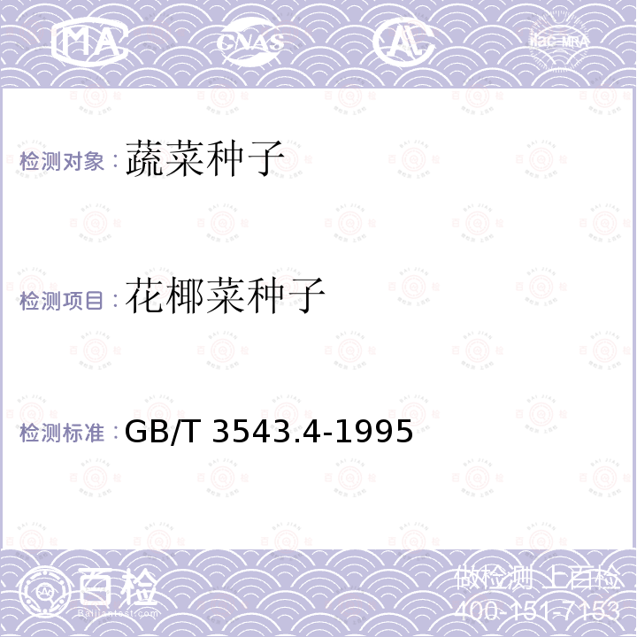 花椰菜种子 GB/T 3543.4-1995 农作物种子检验规程 发芽试验