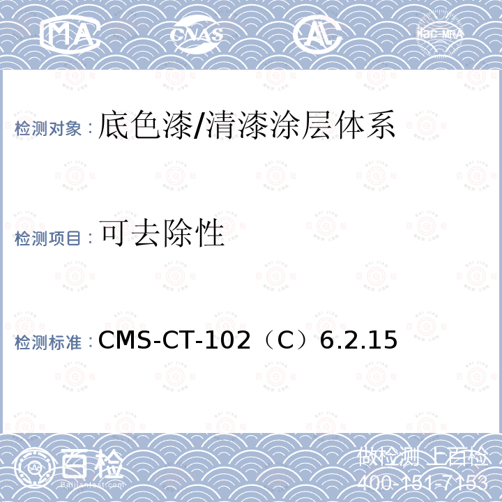 可去除性 CMS-CT-102  （C）6.2.15