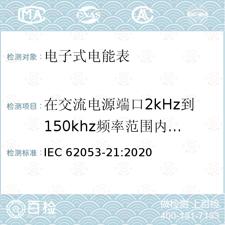 在交流电源端口2kHz到150khz频率范围内的差模抗干扰性试验 在交流电源端口2kHz到150khz频率范围内的差模抗干扰性试验 IEC 62053-21:2020