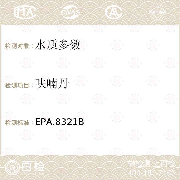 呋喃丹 EPA.8321B  