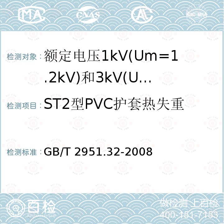 ST2型PVC护套热失重 ST2型PVC护套热失重 GB/T 2951.32-2008