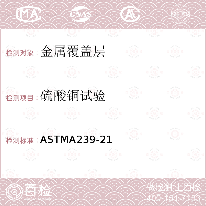 硫酸铜试验 硫酸铜试验 ASTMA239-21