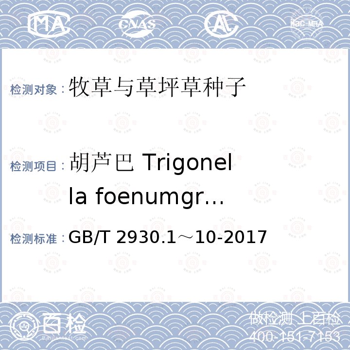 胡芦巴 Trigonella foenumgraecum GB/T 2930.1～10-2017  