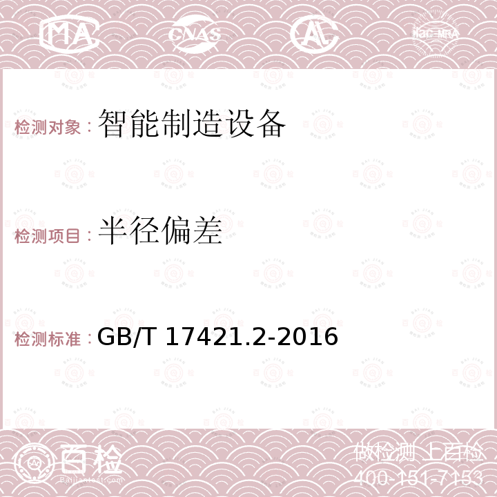 半径偏差 GB/T 17421.2-2016 机床检验通则 第2部分:数控轴线的定位精度和重复定位精度的确定