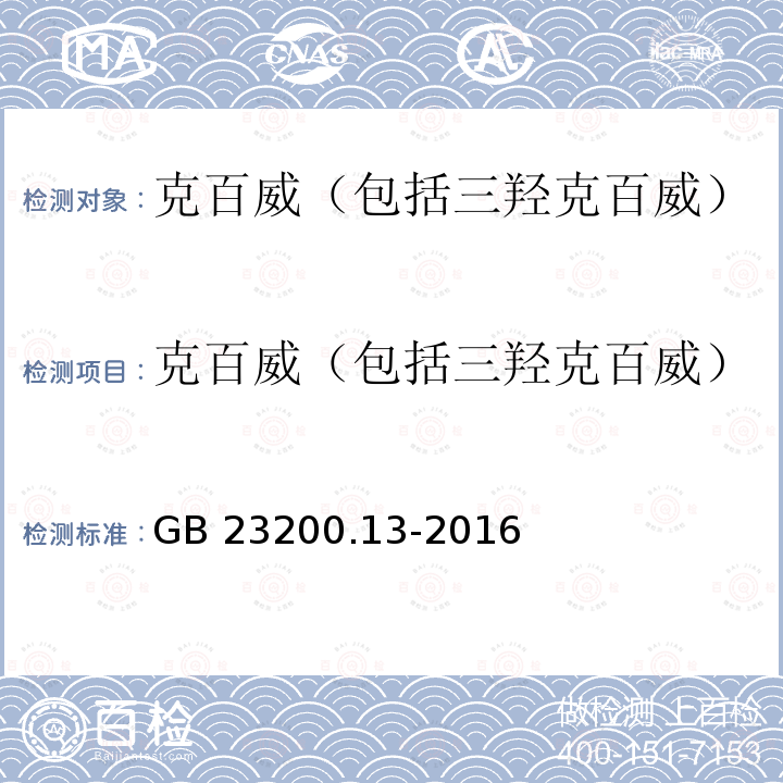 克百威（包括三羟克百威） GB 23200.13-2016 食品安全国家标准 茶叶中448种农药及相关化学品残留量的测定 液相色谱-质谱法