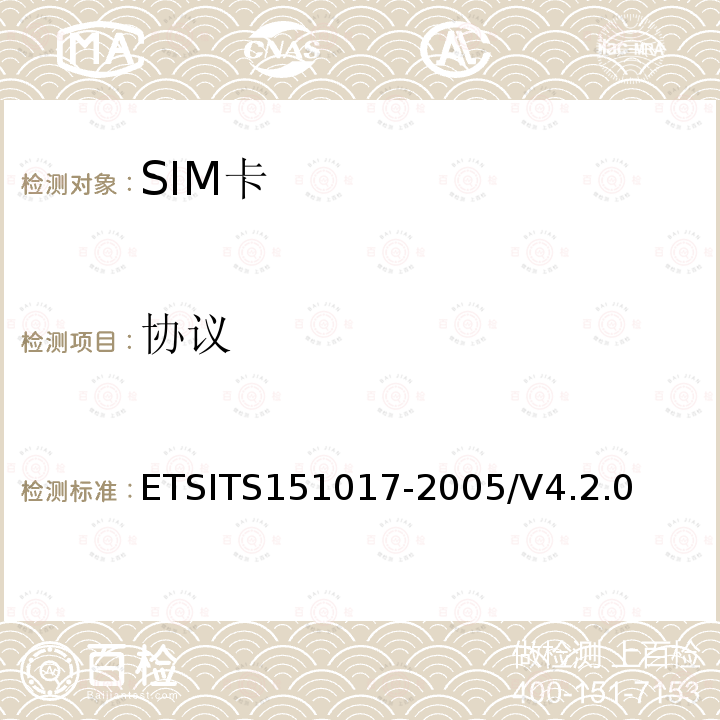 协议 51017-2005  ETSITS1/V4.2.0