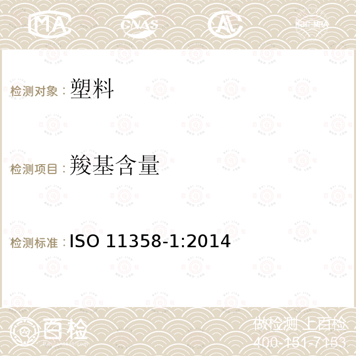 羧基含量 ISO 11358-1:2014  