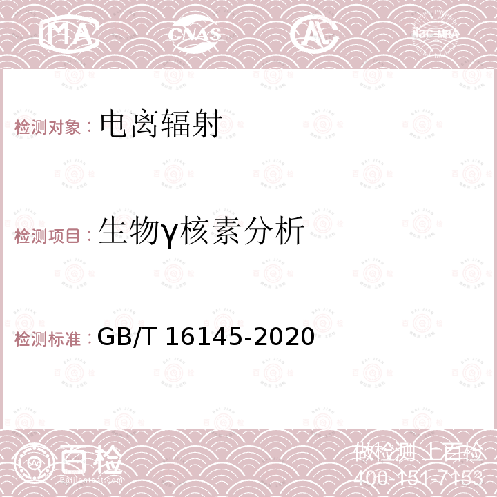 生物γ核素分析 GB/T 16145-2020 生物样品中放射性核素的γ能谱分析方法