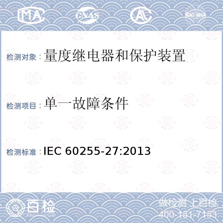 单一故障条件 单一故障条件 IEC 60255-27:2013