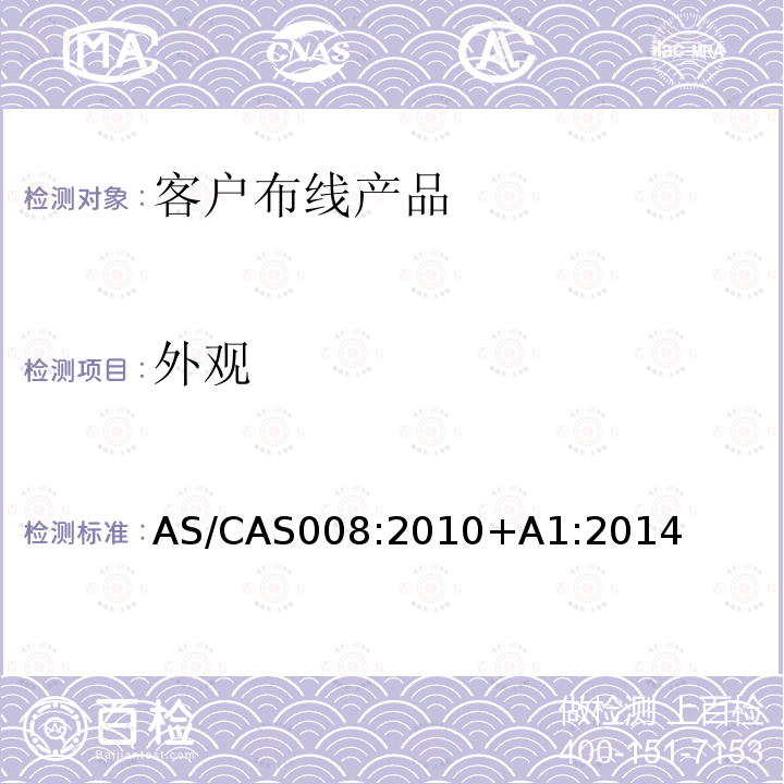 外观 AS/CA S008-2010  AS/CAS008:2010+A1:2014