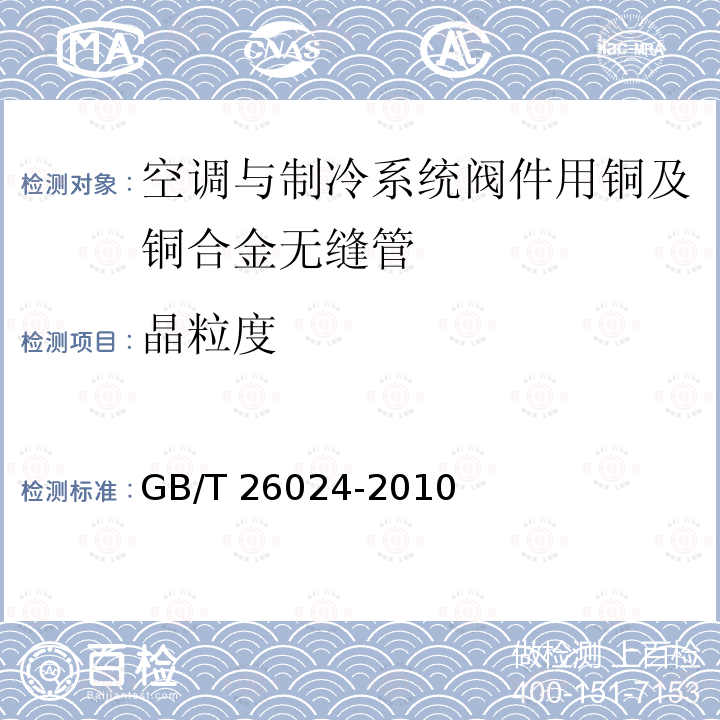 晶粒度 GB/T 26024-2010 空调与制冷系统阀件用铜及铜合金无缝管