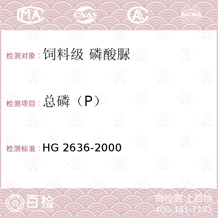 总磷（P） HG 2636-2000 饲料级 磷酸氢钙