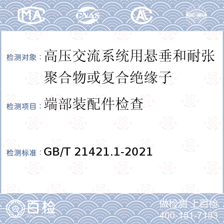 端部装配件检查 GB/T 21421.1-2021 标称电压高于1 000V的架空线路用复合绝缘子串元件 第1部分：标准强度等级和端部装配件