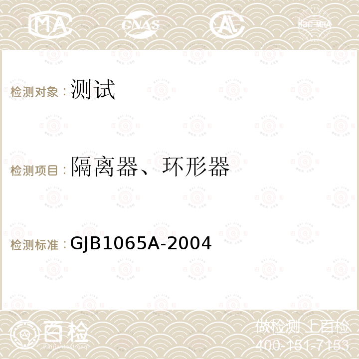 隔离器、环形器 GJB 1065A-2004  GJB1065A-2004