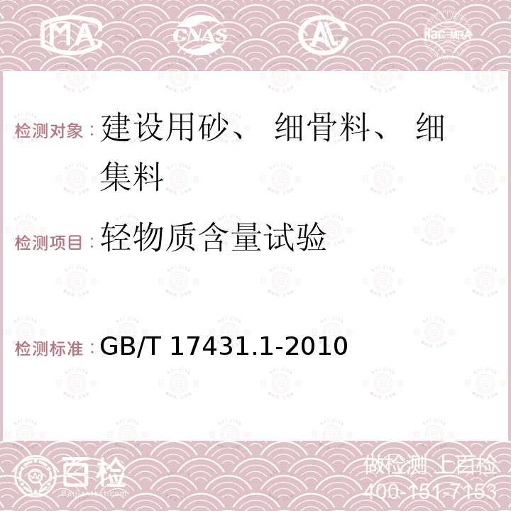 轻物质含量试验 GB/T 17431.1-2010 轻集料及其试验方法 第1部分:轻集料