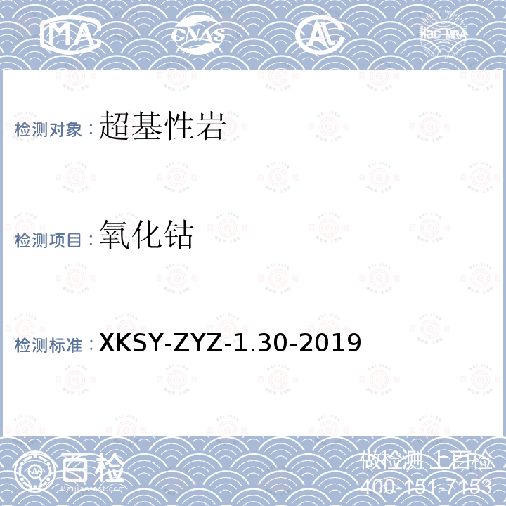 氧化钴 SY-ZYZ-1.30-201  XK9