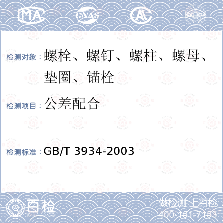 公差配合 GB/T 3934-2003 普通螺纹量规 技术条件