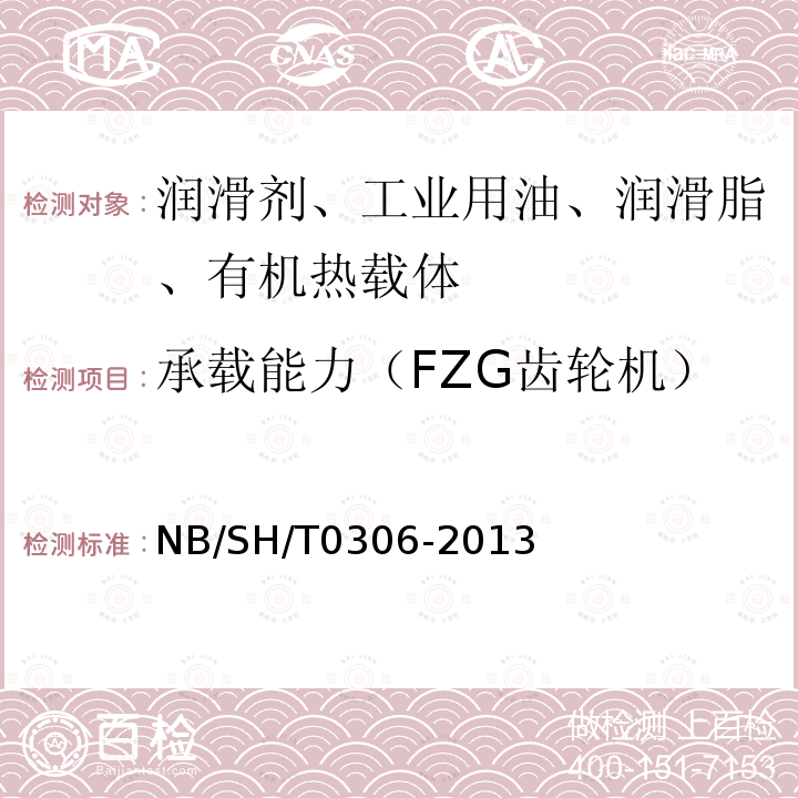 承载能力（FZG齿轮机） SH/T 0306-2013  NB/SH/T0306-2013