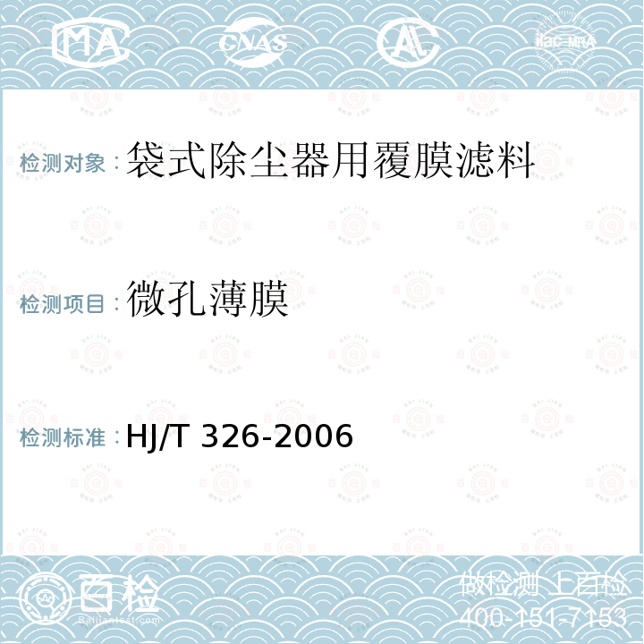 微孔薄膜 微孔薄膜 HJ/T 326-2006