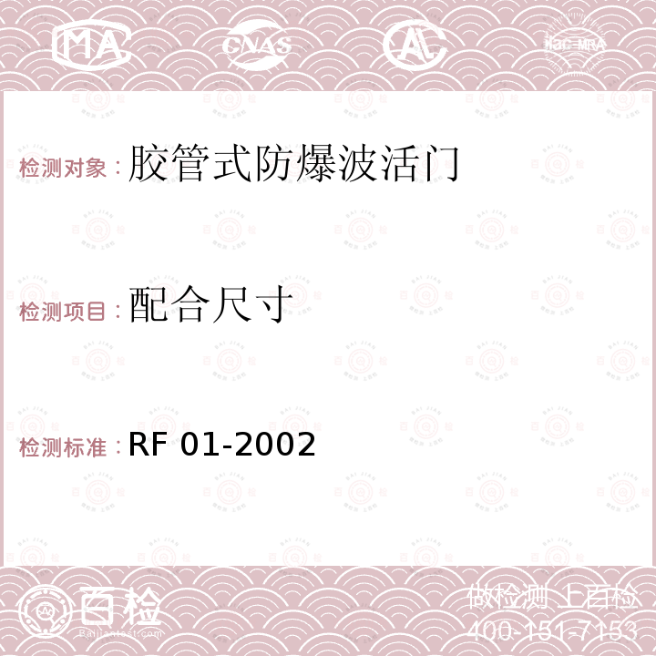 配合尺寸 RF 01-2002  