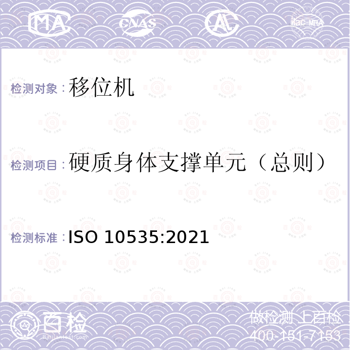 硬质身体支撑单元（总则） ISO 10535-2021 运送残疾人用升降机 要求和试验方法 第2版