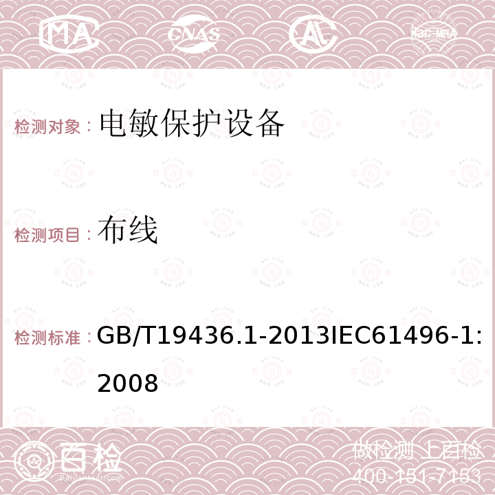 布线 GB/T 19436.1-2013 机械电气安全 电敏保护设备 第1部分:一般要求和试验