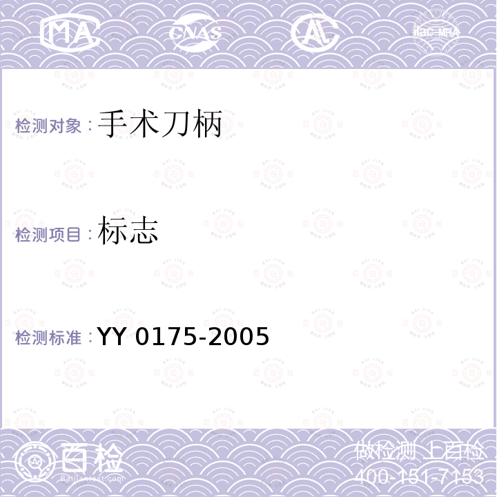 标志 YY/T 0175-2005 【强改推】手术刀柄